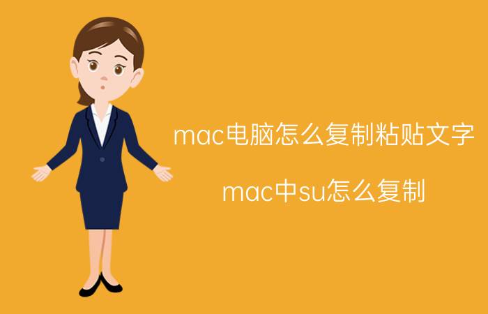 mac电脑怎么复制粘贴文字 mac中su怎么复制？